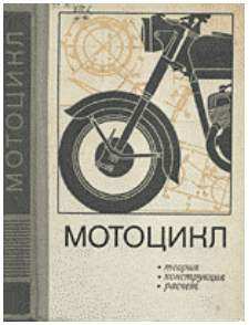 Мотоциклы, конструкция, теория и расчет скачать книгу